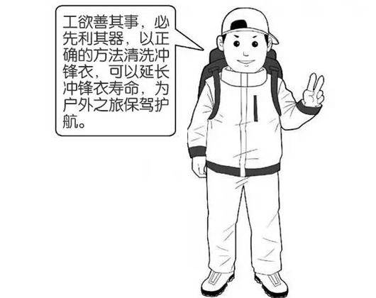 專業(yè)沖鋒衣廠家分享：善待您的沖鋒衣，沖鋒衣應(yīng)該這樣洗護(hù)！